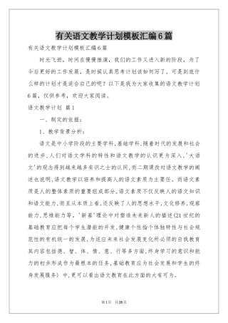 有关语文教学参考计划模板汇编6篇