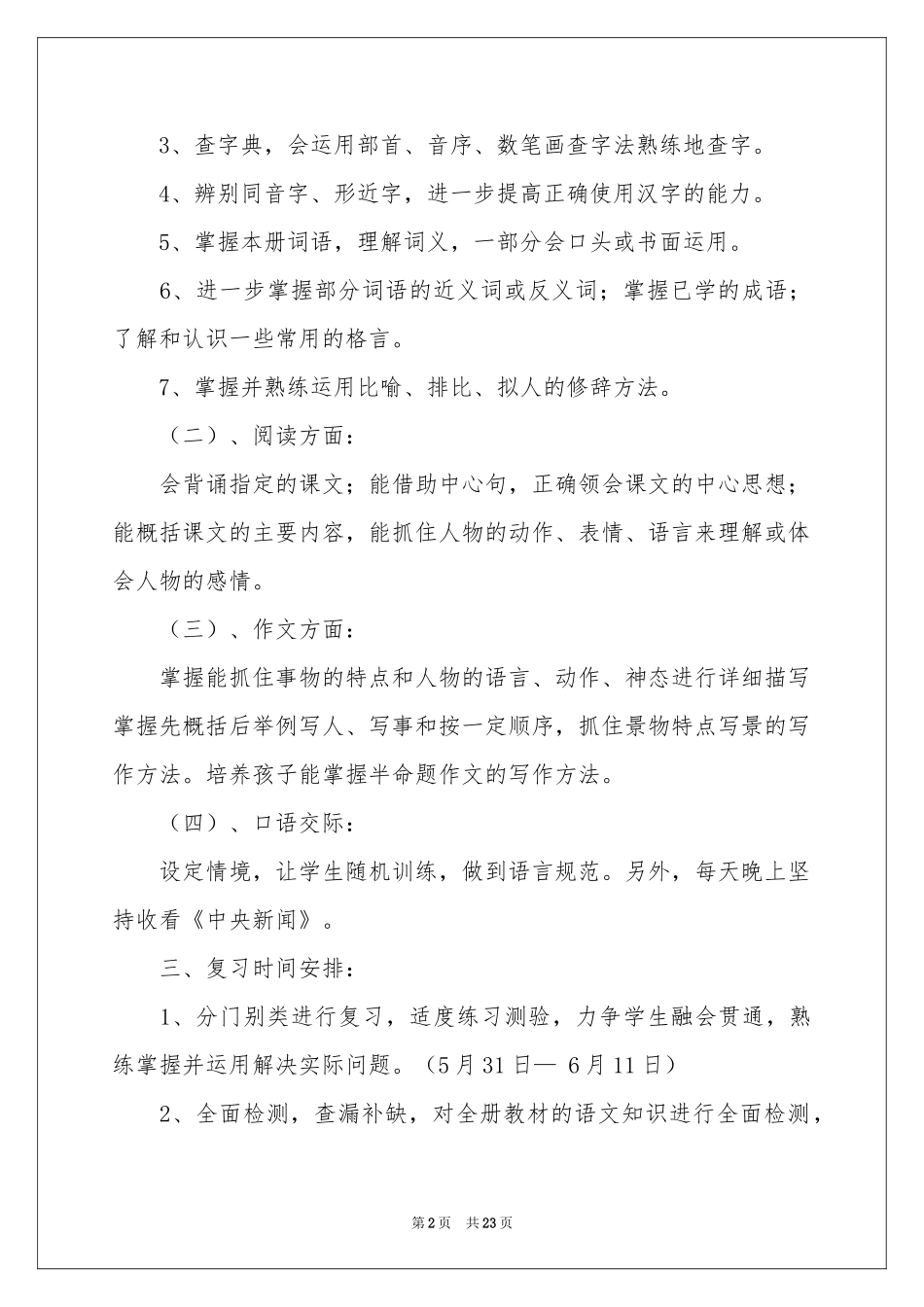 有关语文教学参考计划模板汇总五篇_第2页