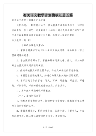 有关语文教学参考计划模板汇总五篇