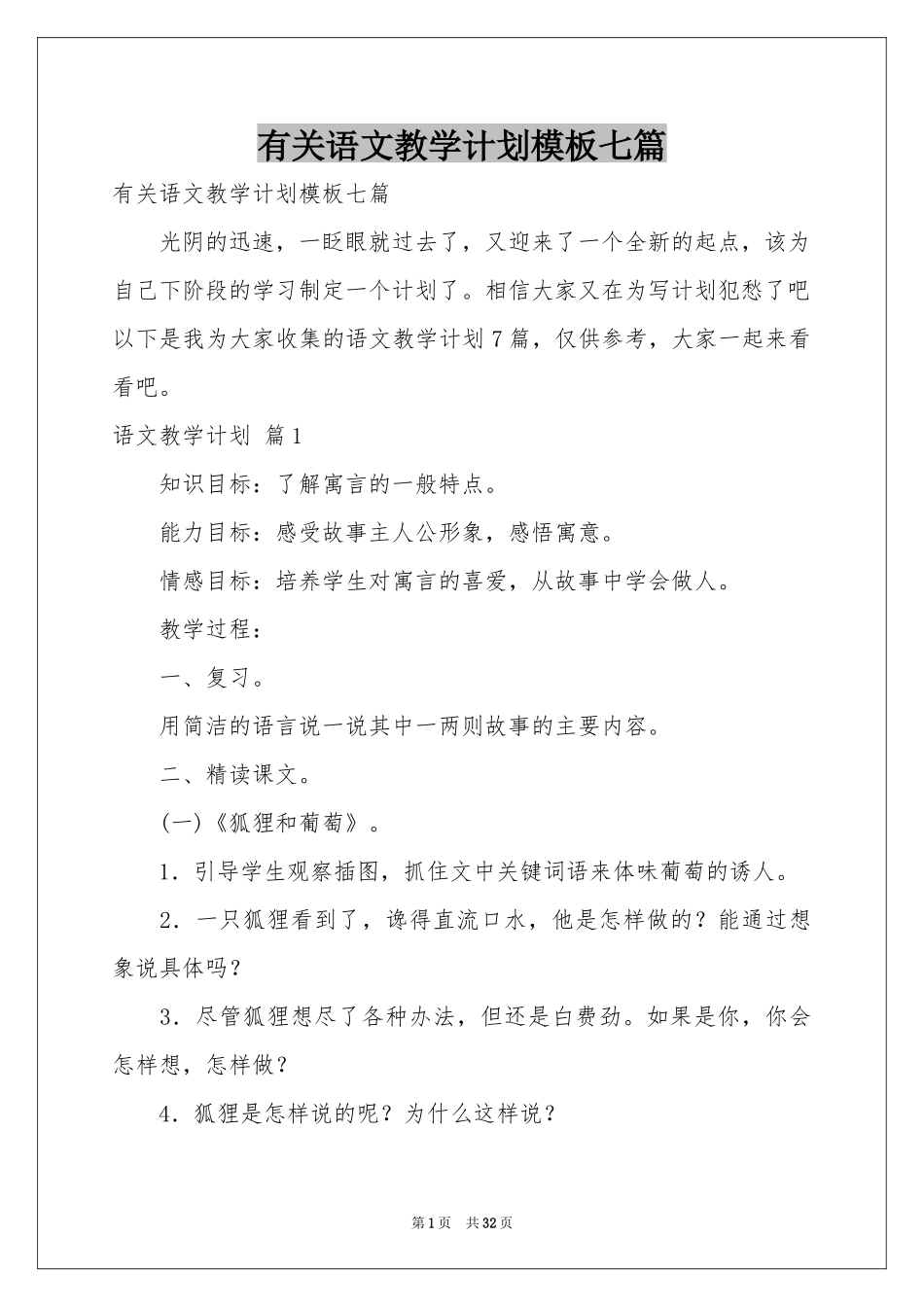 有关语文教学参考计划模板七篇_第1页