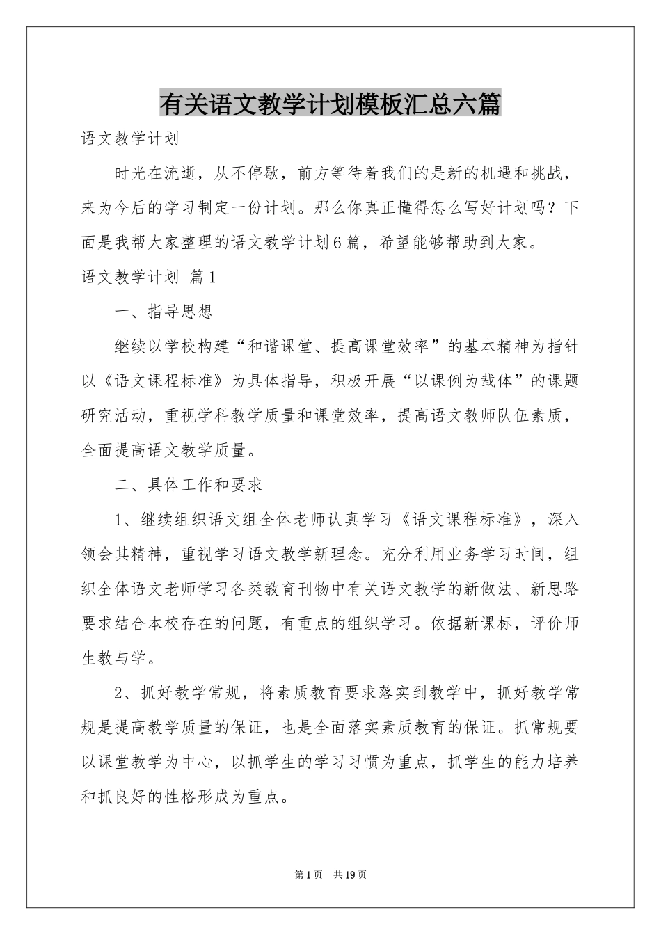 有关语文教学参考计划模板汇总六篇_第1页