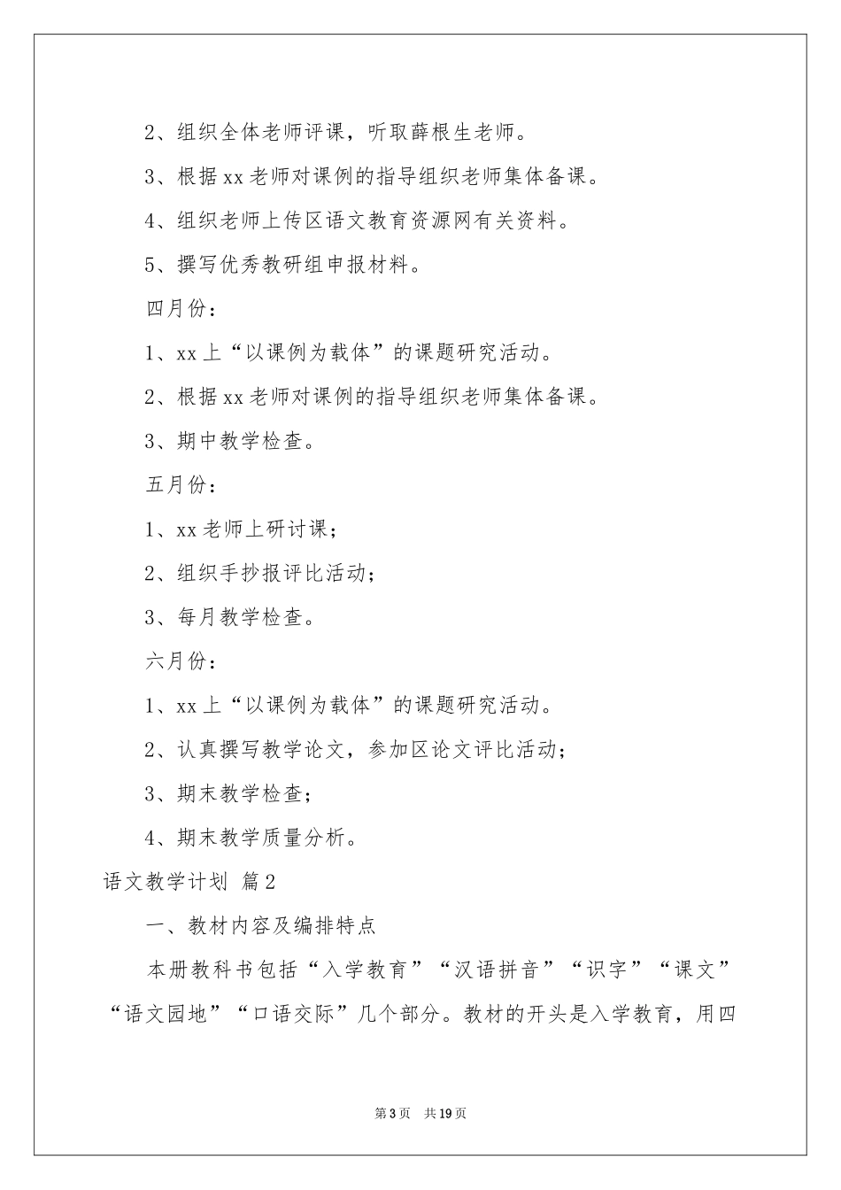 有关语文教学参考计划模板汇总六篇_第3页