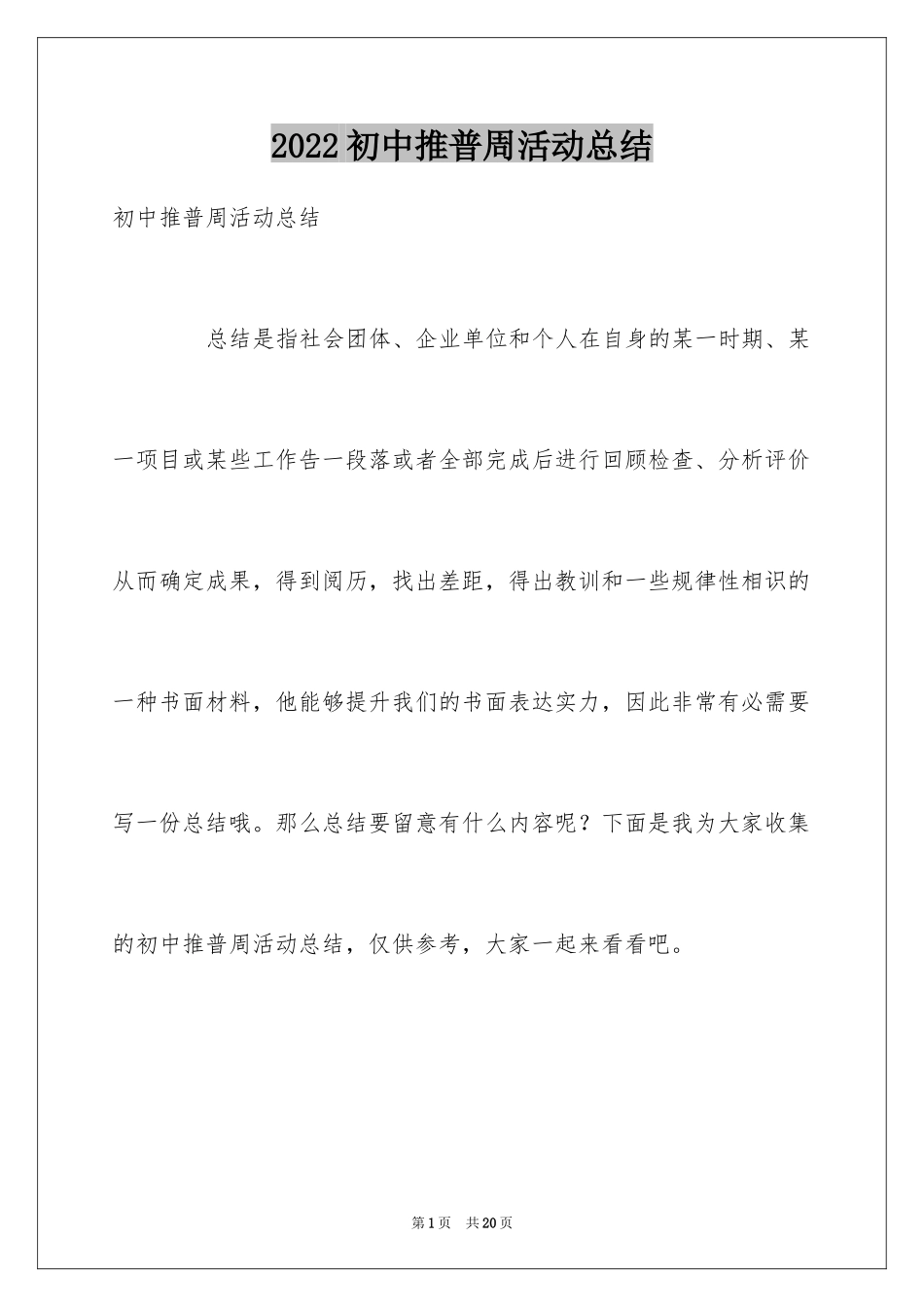 2024初中推普周活动总结_3_第1页