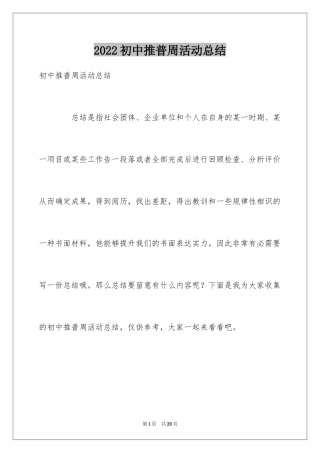 2024初中推普周活动总结_3