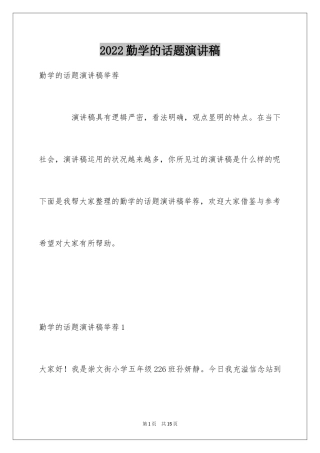 2024勤学的话题演讲稿