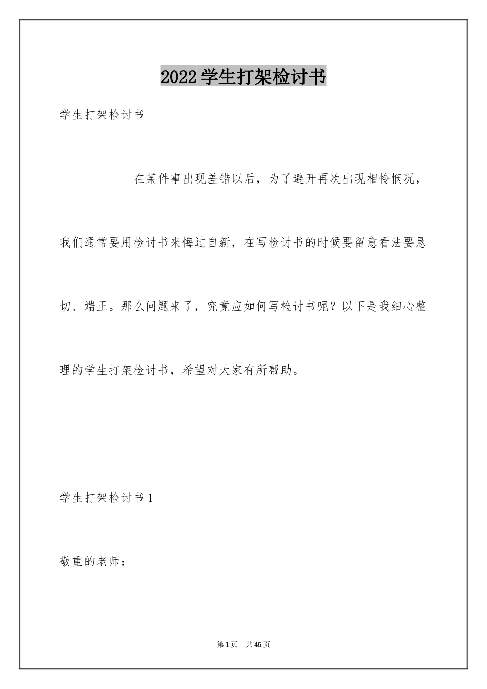 2024学生打架检讨书_11_第1页