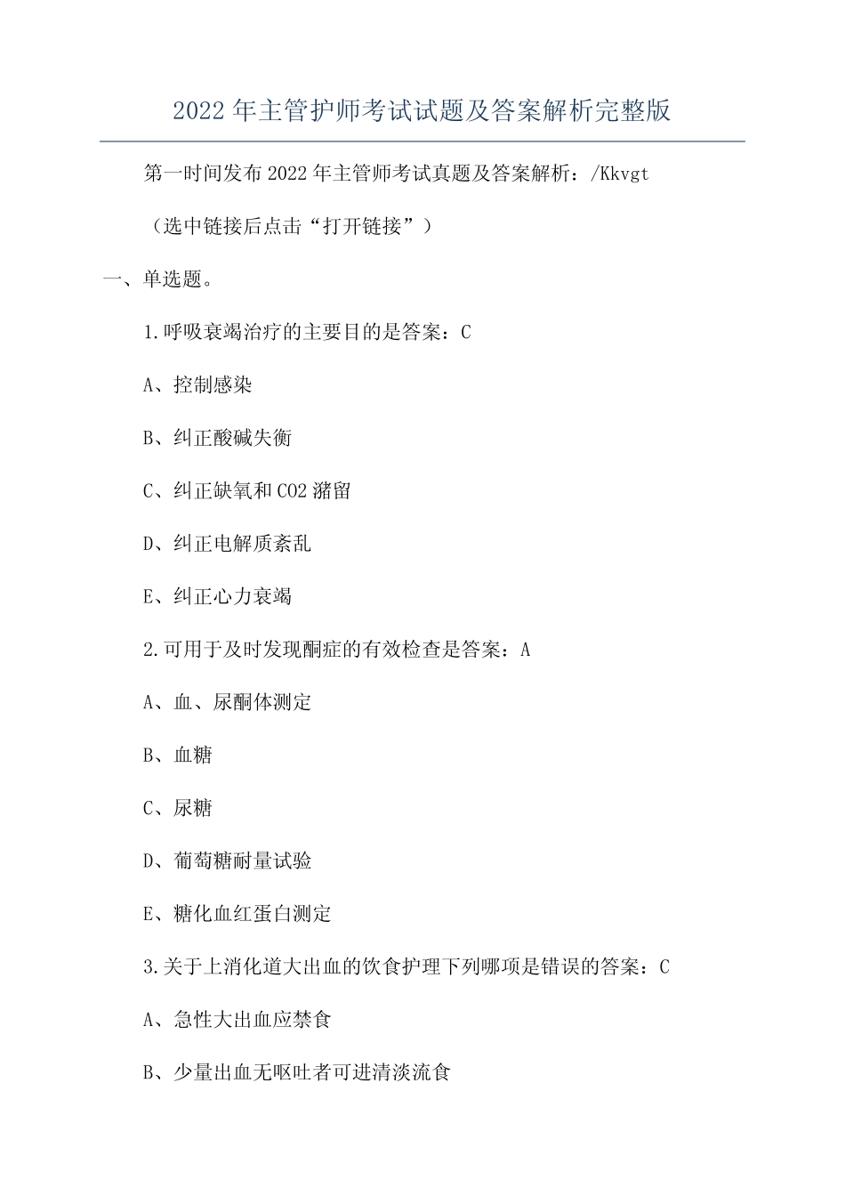 2022年主管护师考试试题及答案解析完整版 _第1页
