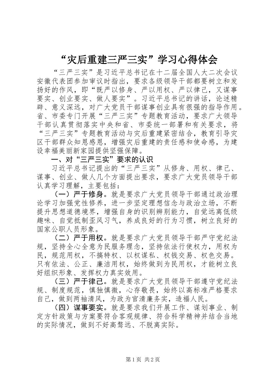 “灾后重建三严三实”学习心得体会_第1页