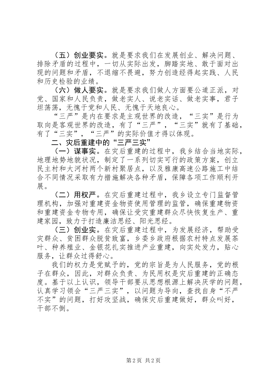 “灾后重建三严三实”学习心得体会_第2页
