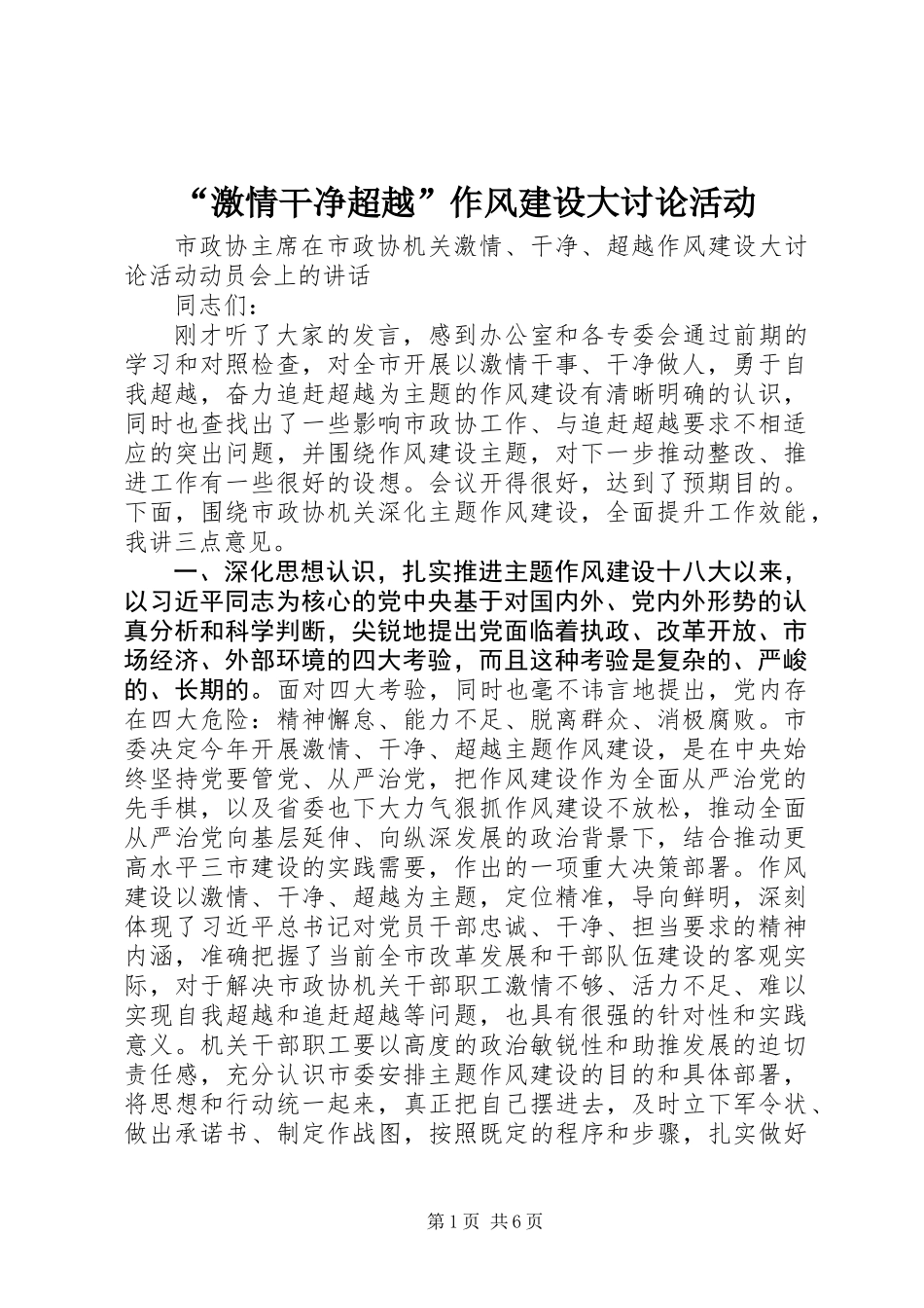 “激情干净超越”作风建设大讨论活动_第1页