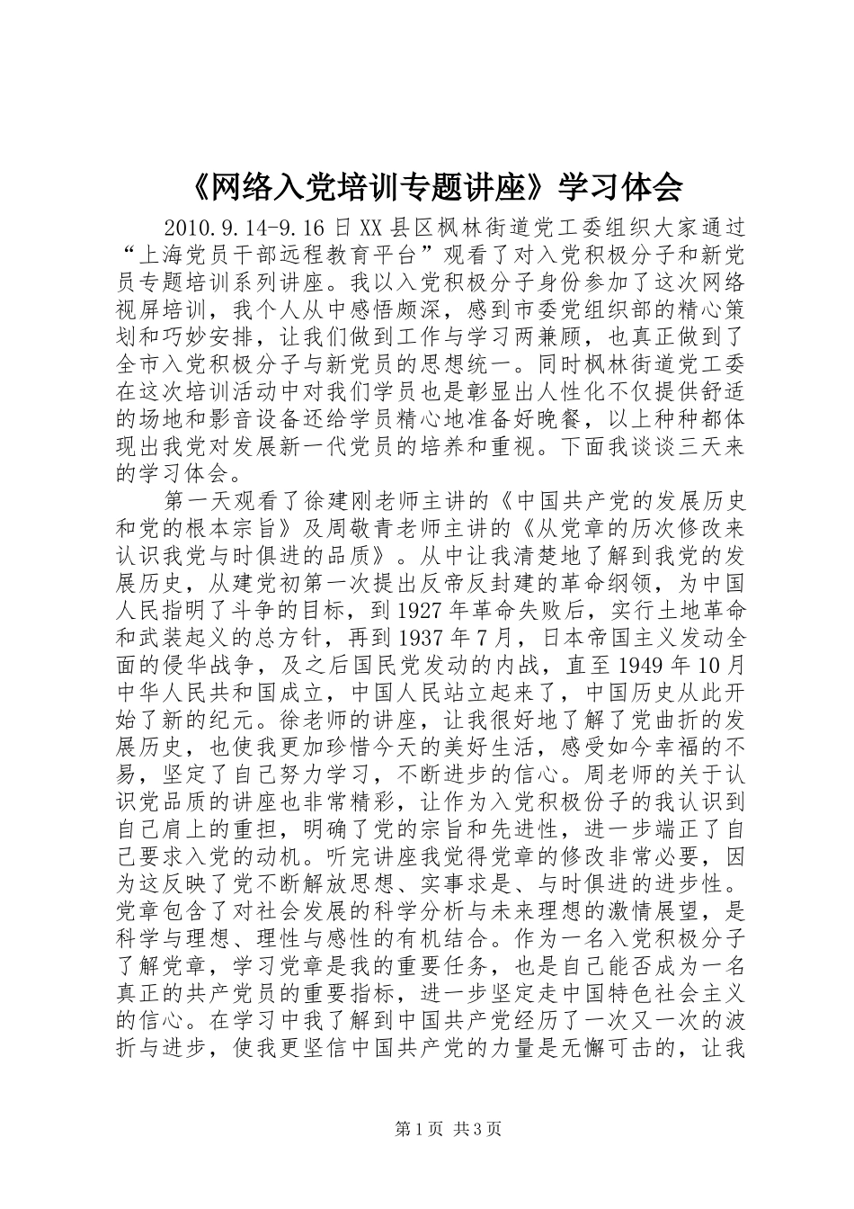 《网络入党培训专题讲座》学习体会_第1页