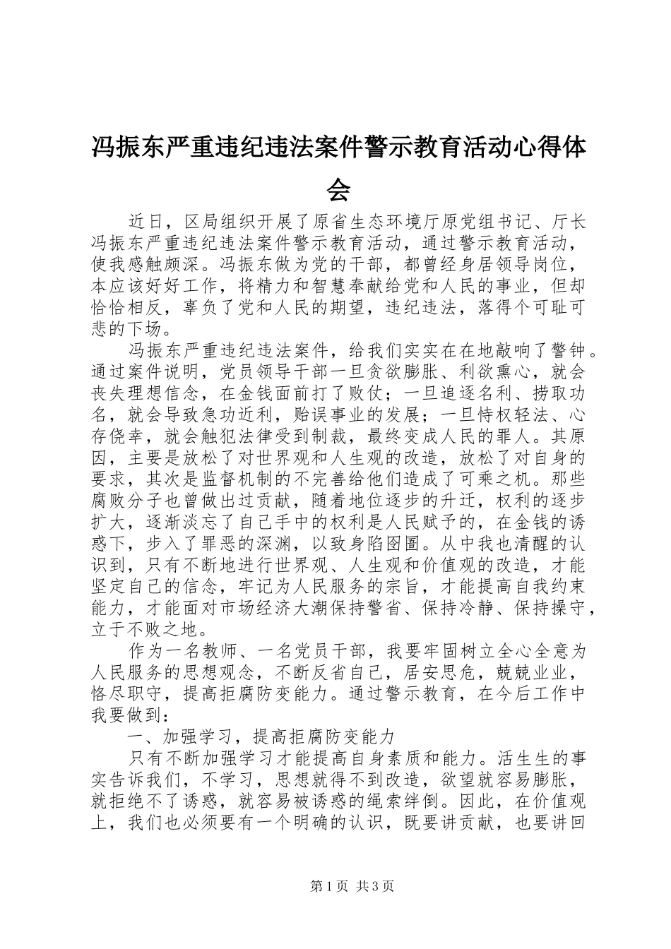 冯振东严重违纪违法案件警示教育活动心得体会_第1页