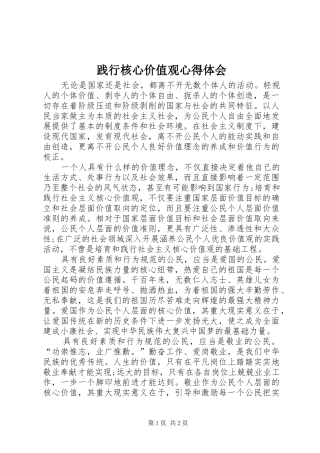 践行核心价值观心得体会