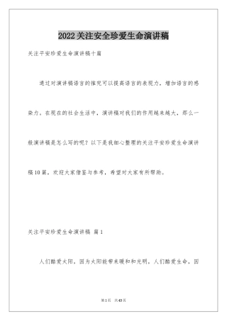 2024关注安全珍爱生命演讲稿_125