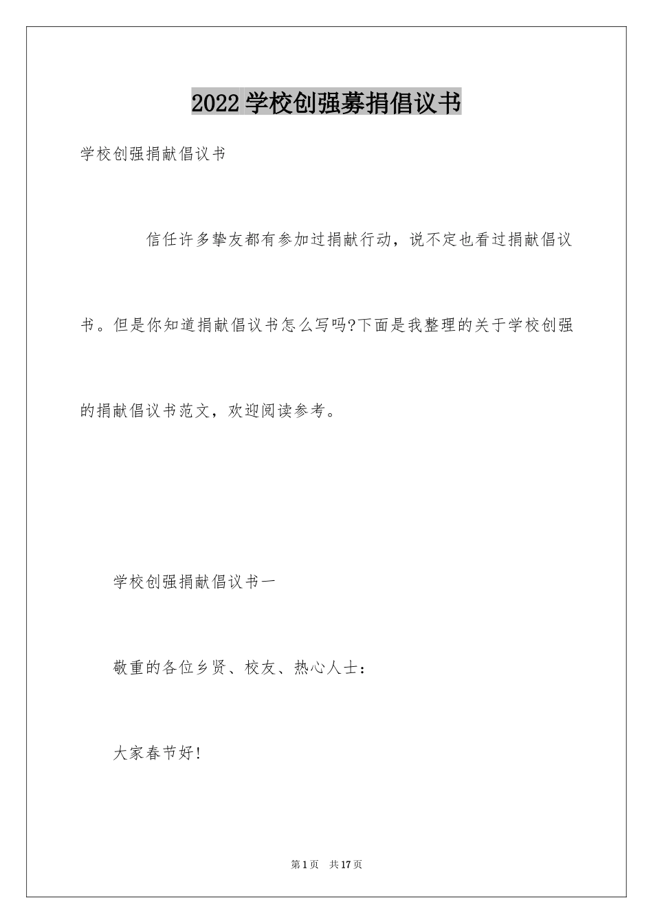 2024学校创强募捐倡议书_第1页