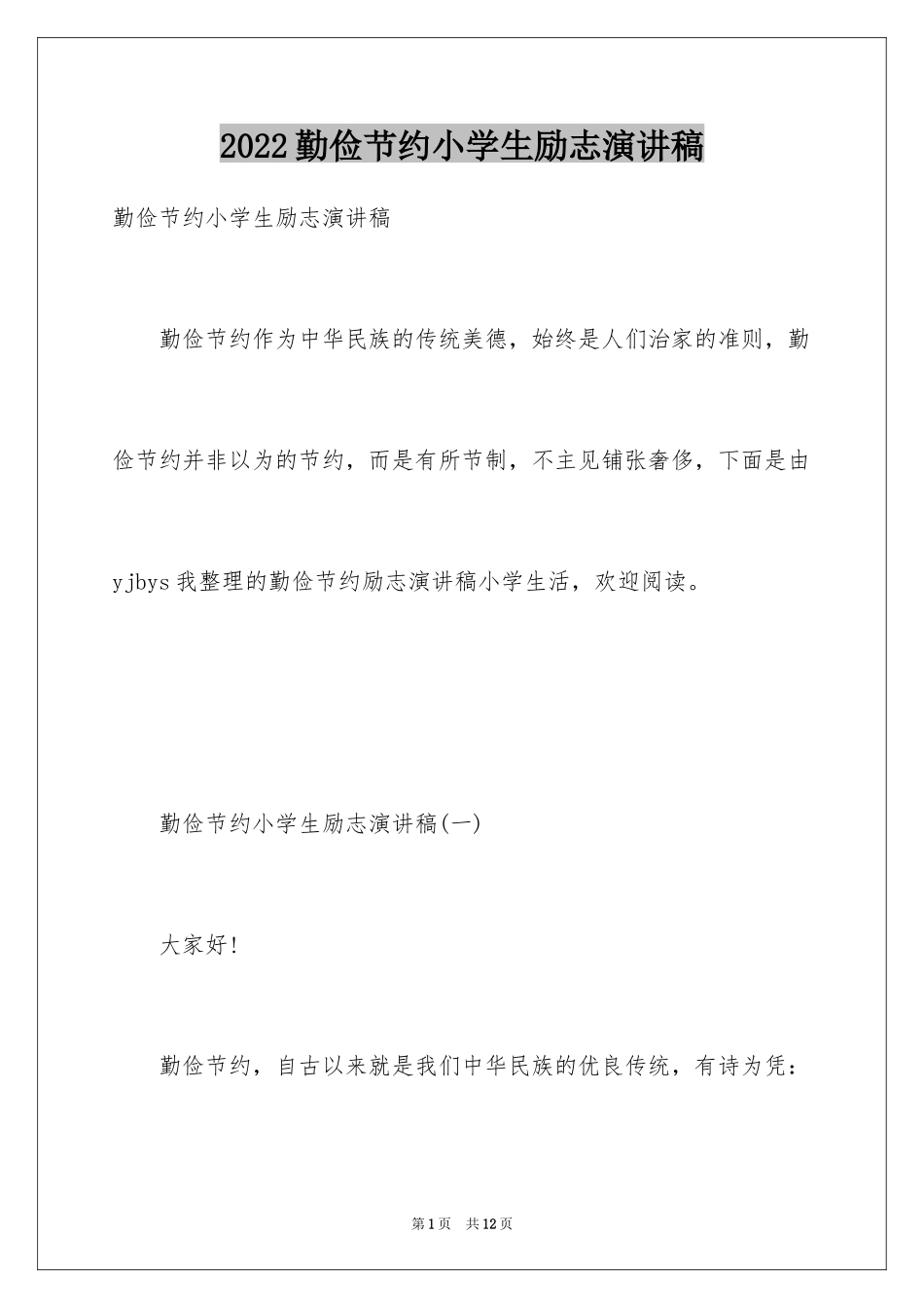 2024勤俭节约小学生励志演讲稿_第1页