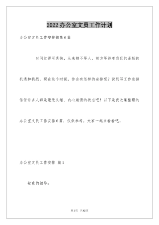 2024办公室文员工作计划_91