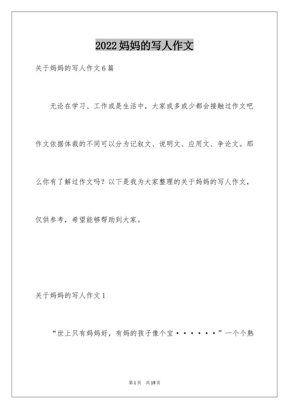 2024妈妈的写人作文_第1页