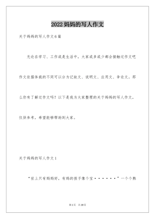2024妈妈的写人作文