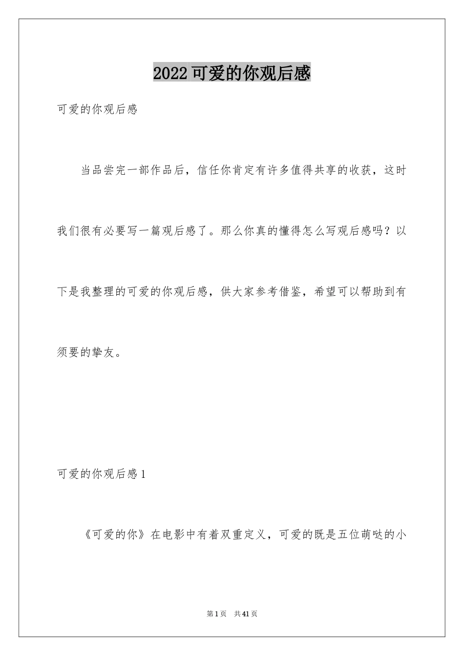 2024可爱的你观后感_第1页