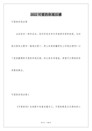 2024可爱的你观后感