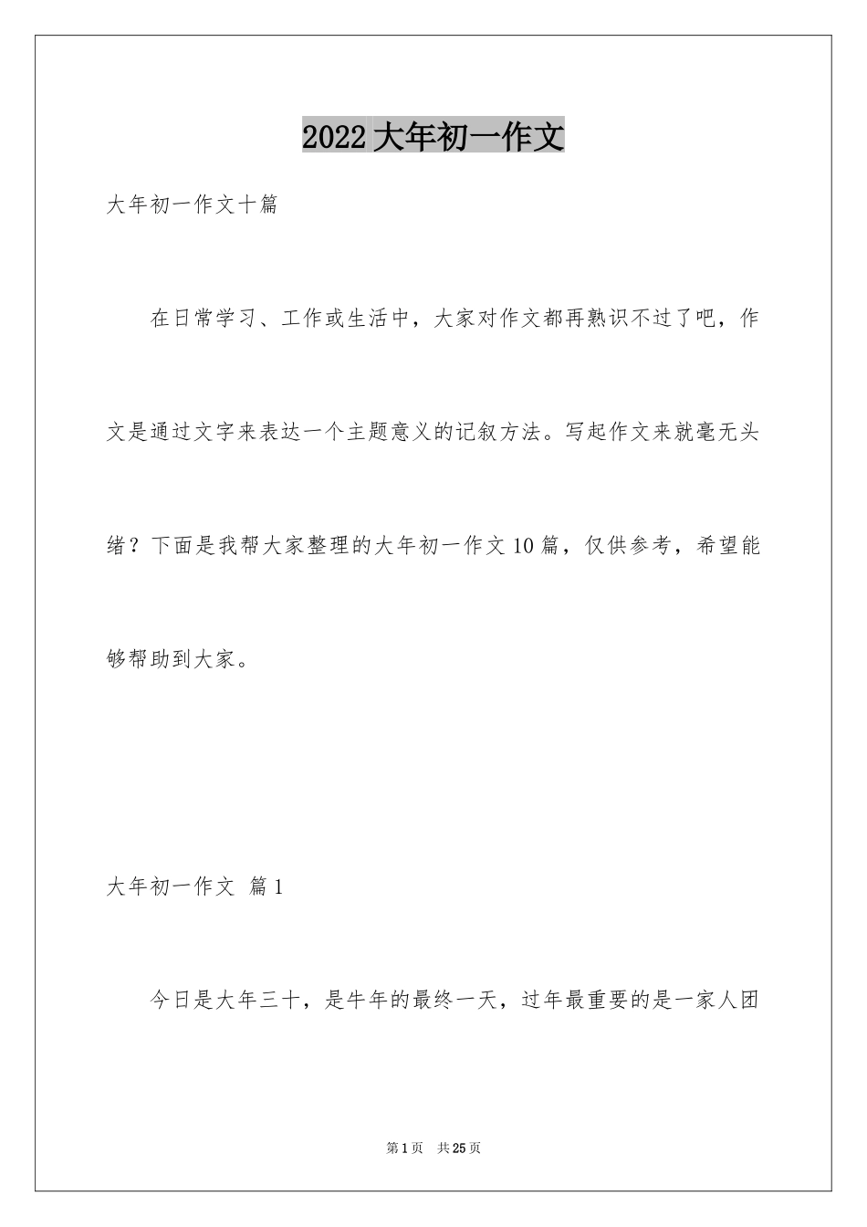 2024大年初一作文_107_第1页