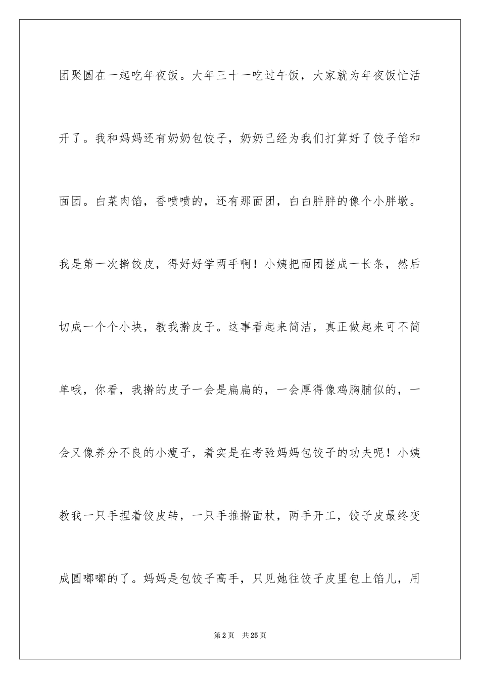 2024大年初一作文_107_第2页