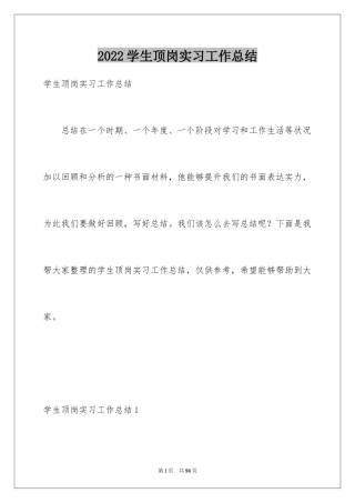 2024学生顶岗实习工作总结_4