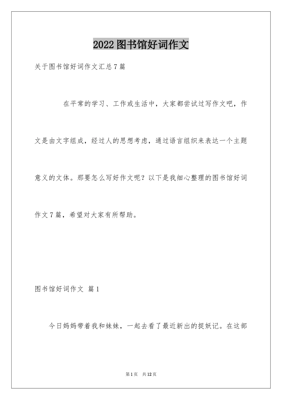 2024图书馆好词作文_13_第1页
