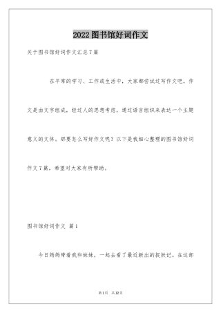 2024图书馆好词作文_13