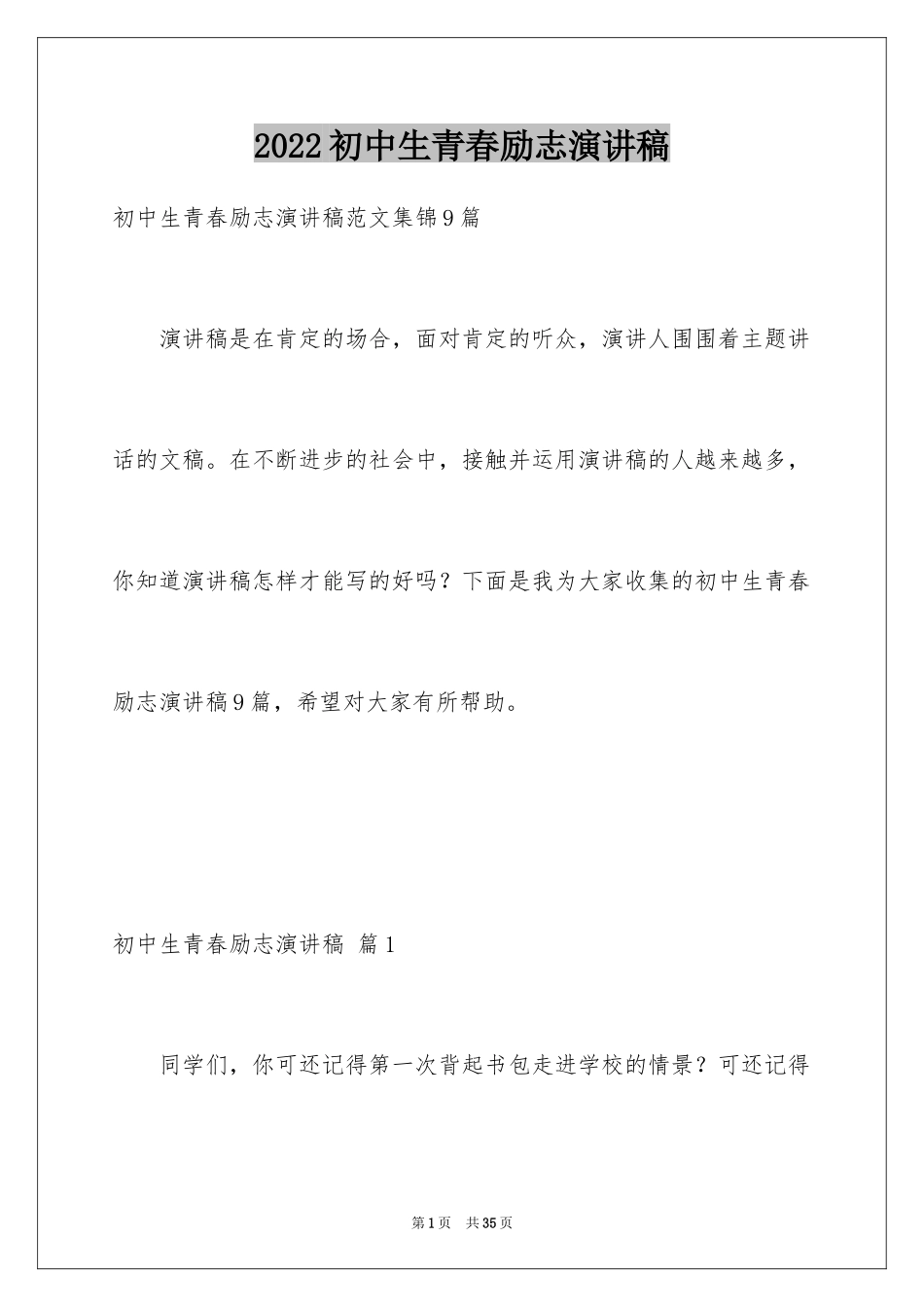 2024初中生青春励志演讲稿_14_第1页