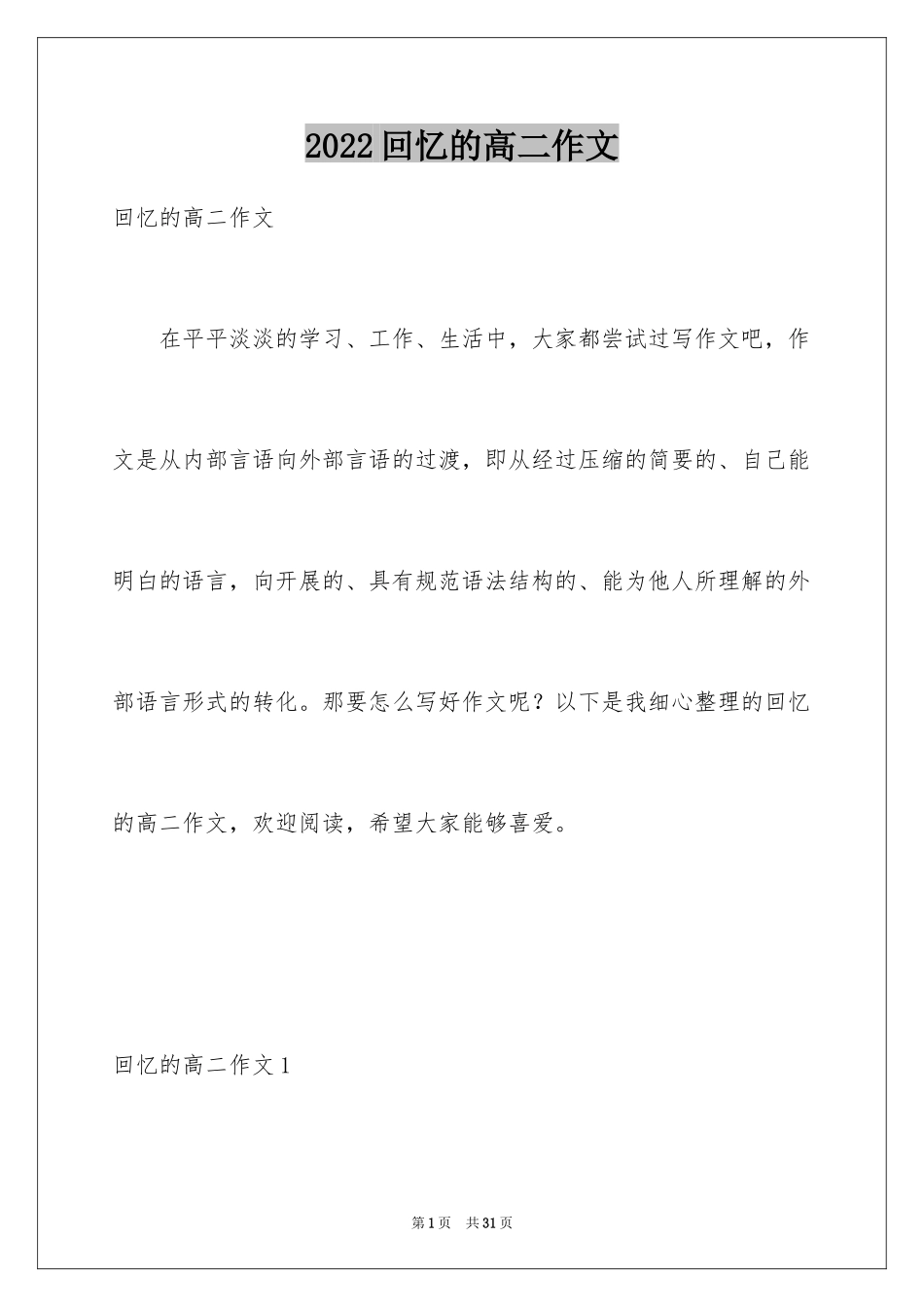 2024回忆的高二作文_1_第1页