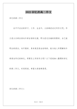 2024回忆的高二作文_1