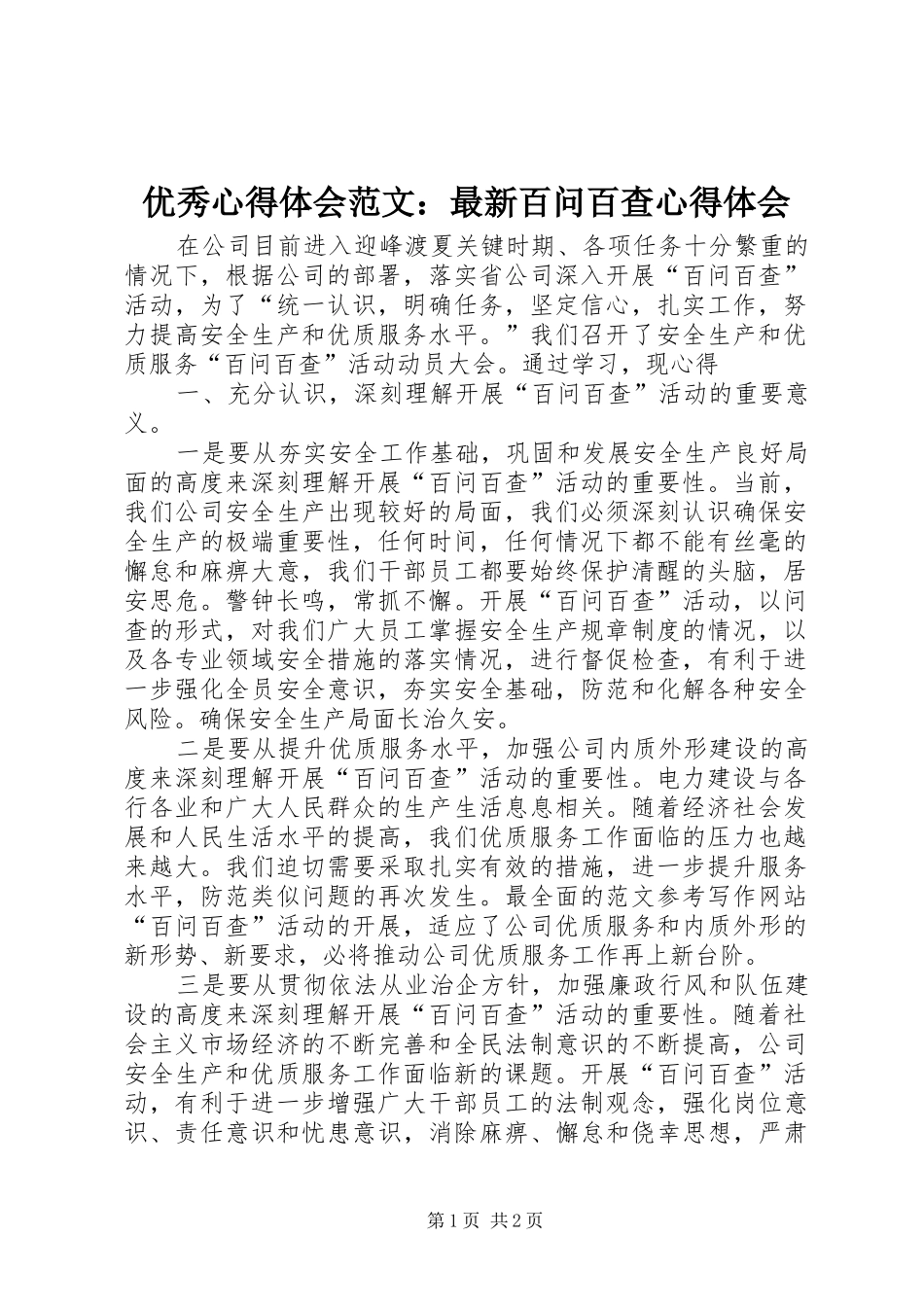 优秀心得体会范文：最新百问百查心得体会_第1页