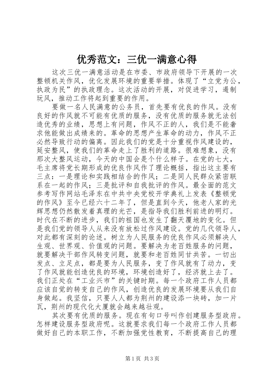 优秀范文：三优一满意心得_第1页