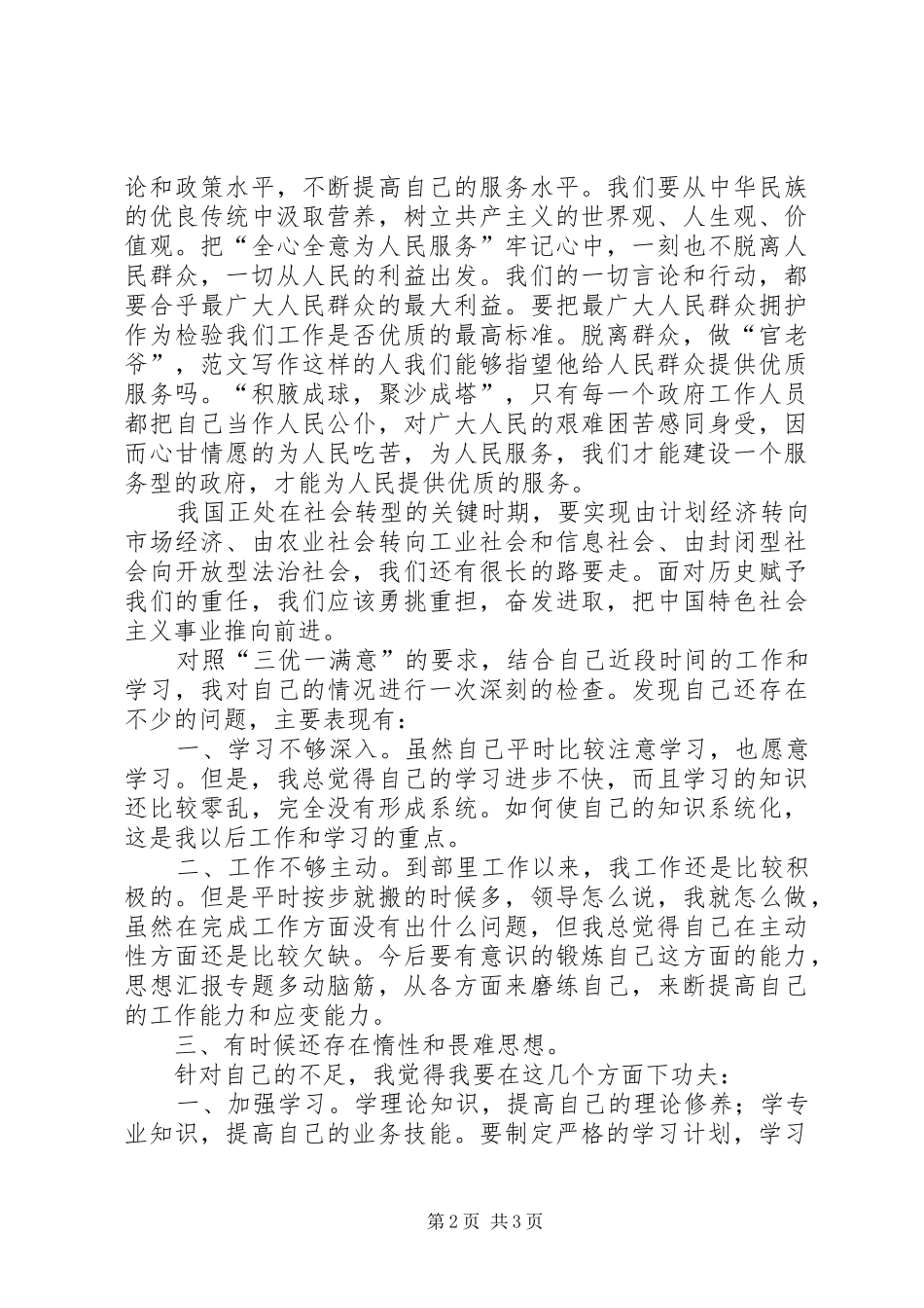 优秀范文：三优一满意心得_第2页