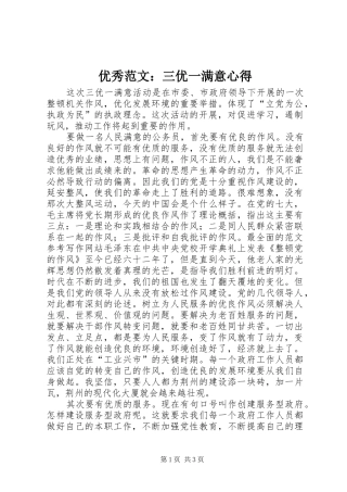 优秀范文：三优一满意心得