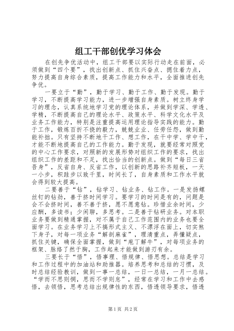 组工干部创优学习体会_第1页