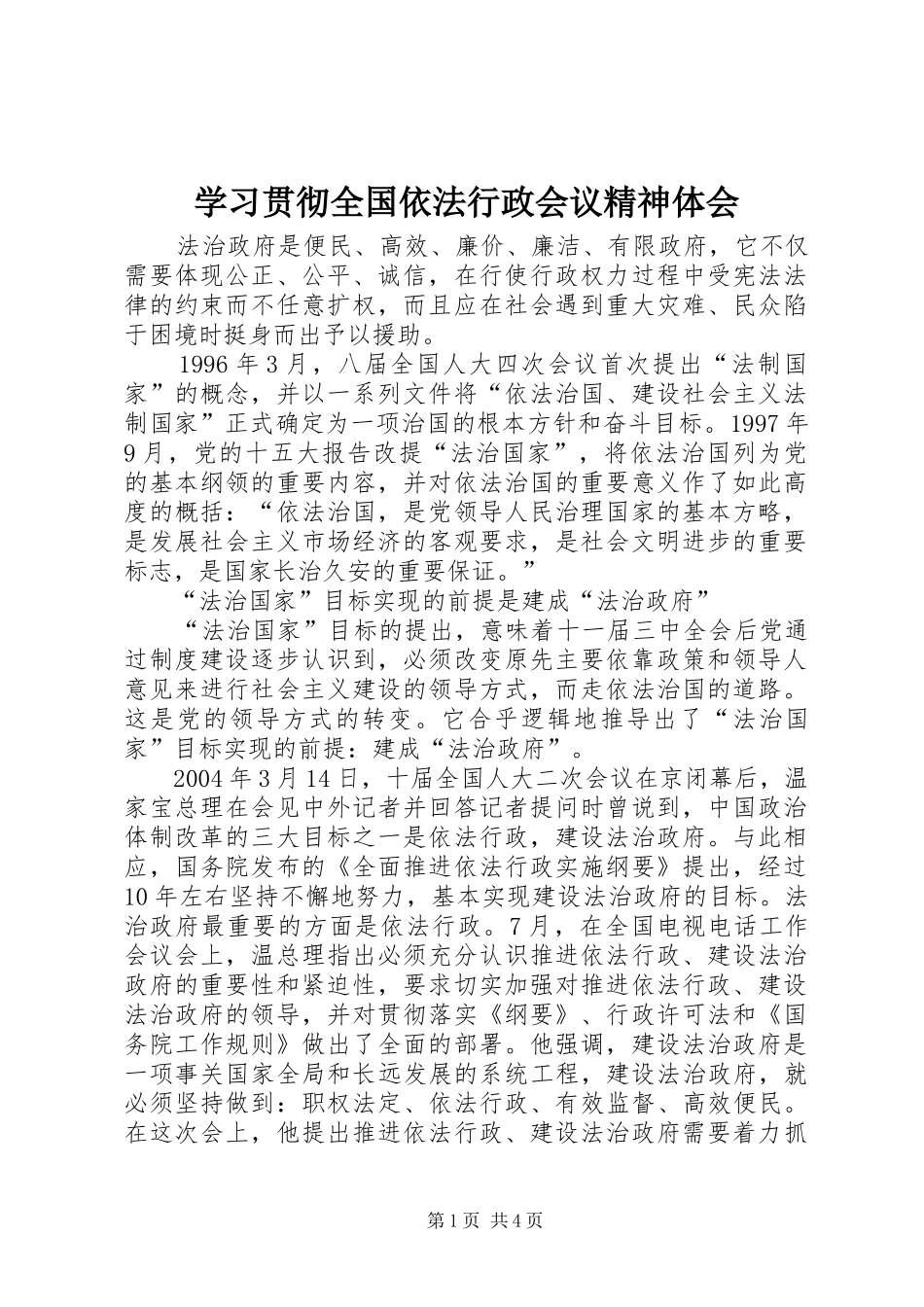 学习贯彻全国依法行政会议精神体会_第1页