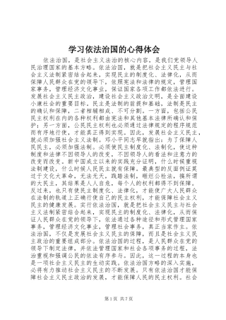 学习依法治国的心得体会