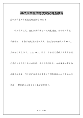 2024大学生的恋爱状况调查报告