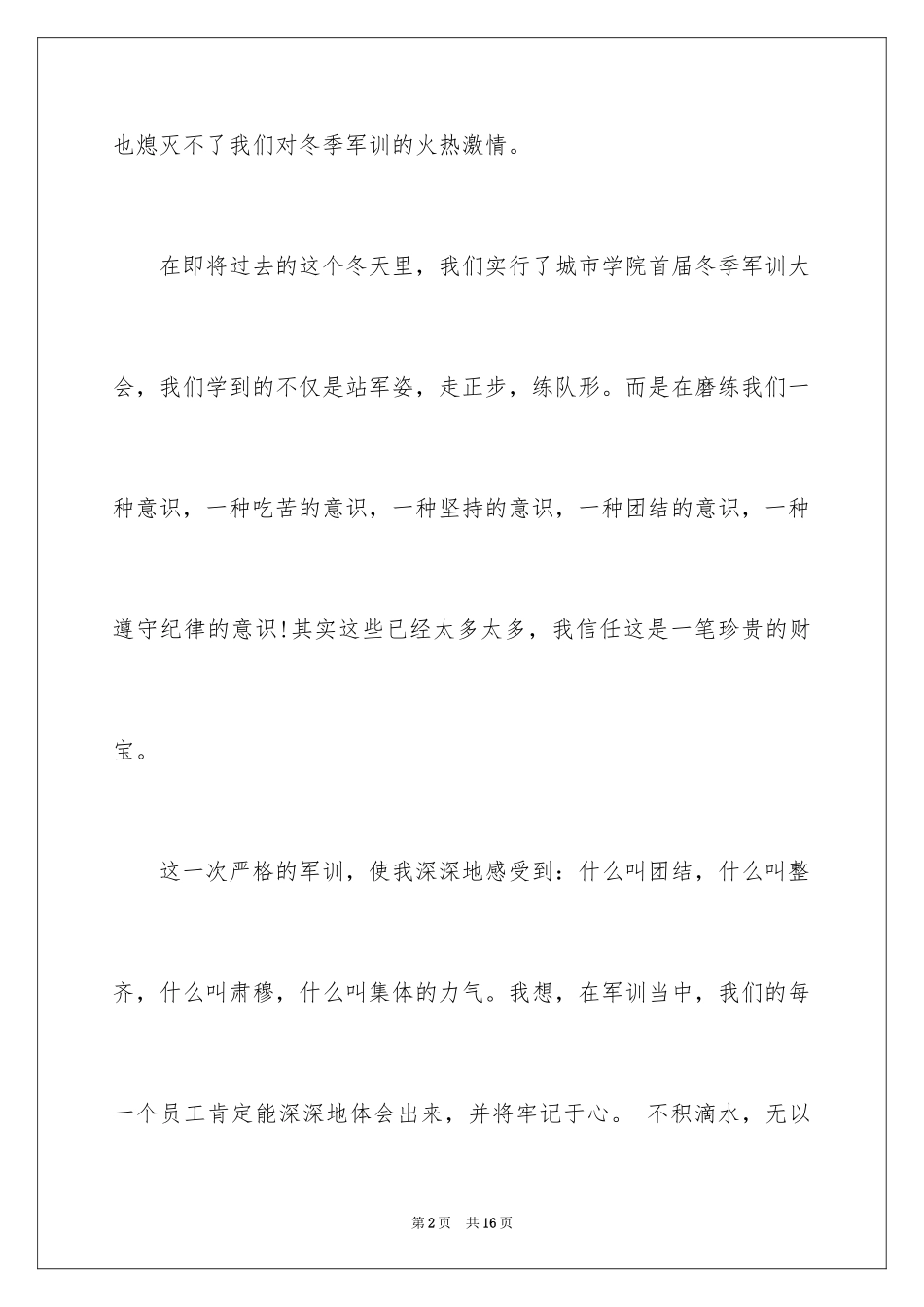 2024公司冬天军训心得体会_第2页