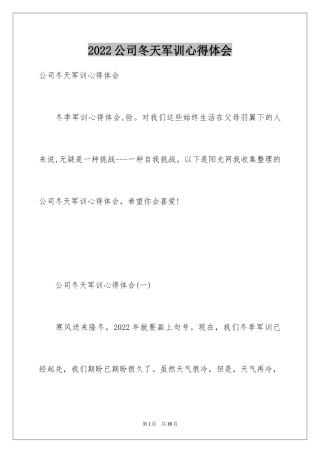 2024公司冬天军训心得体会