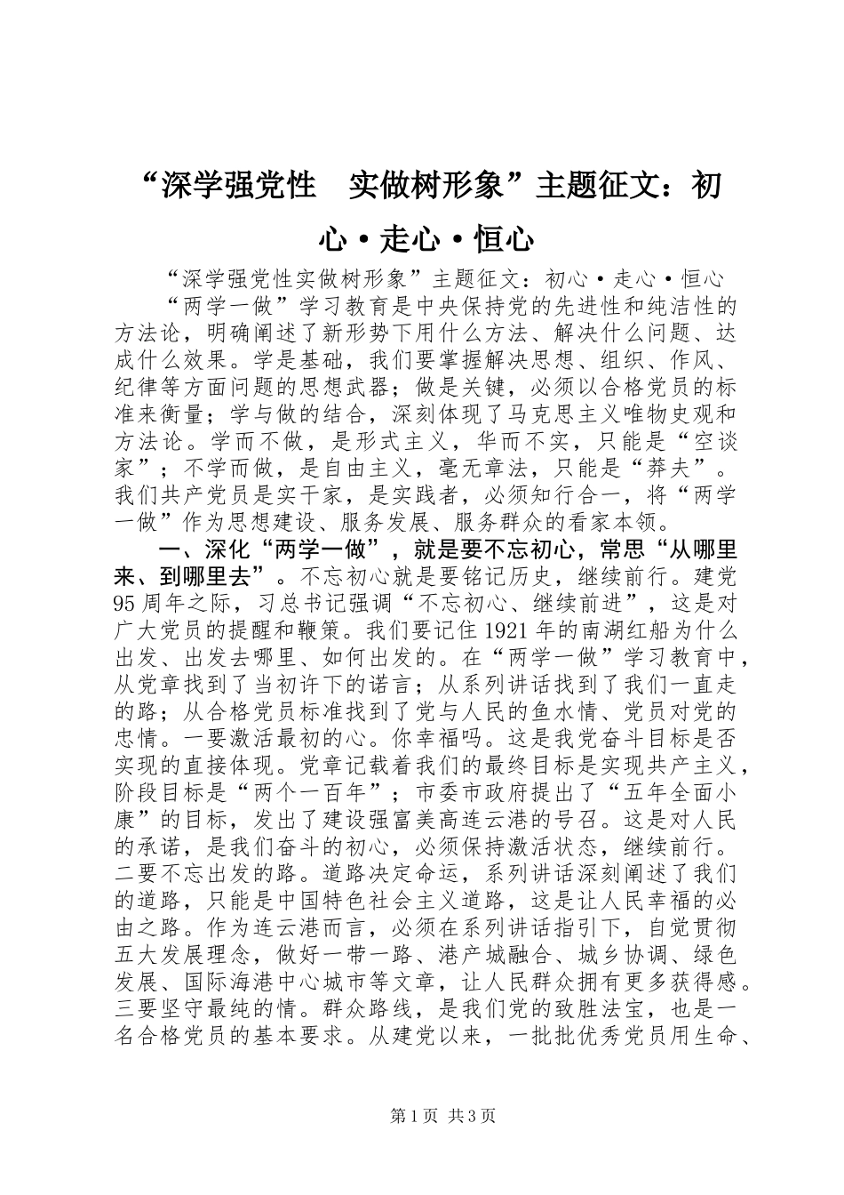 “深学强党性　实做树形象”主题征文：初心·走心·恒心_第1页