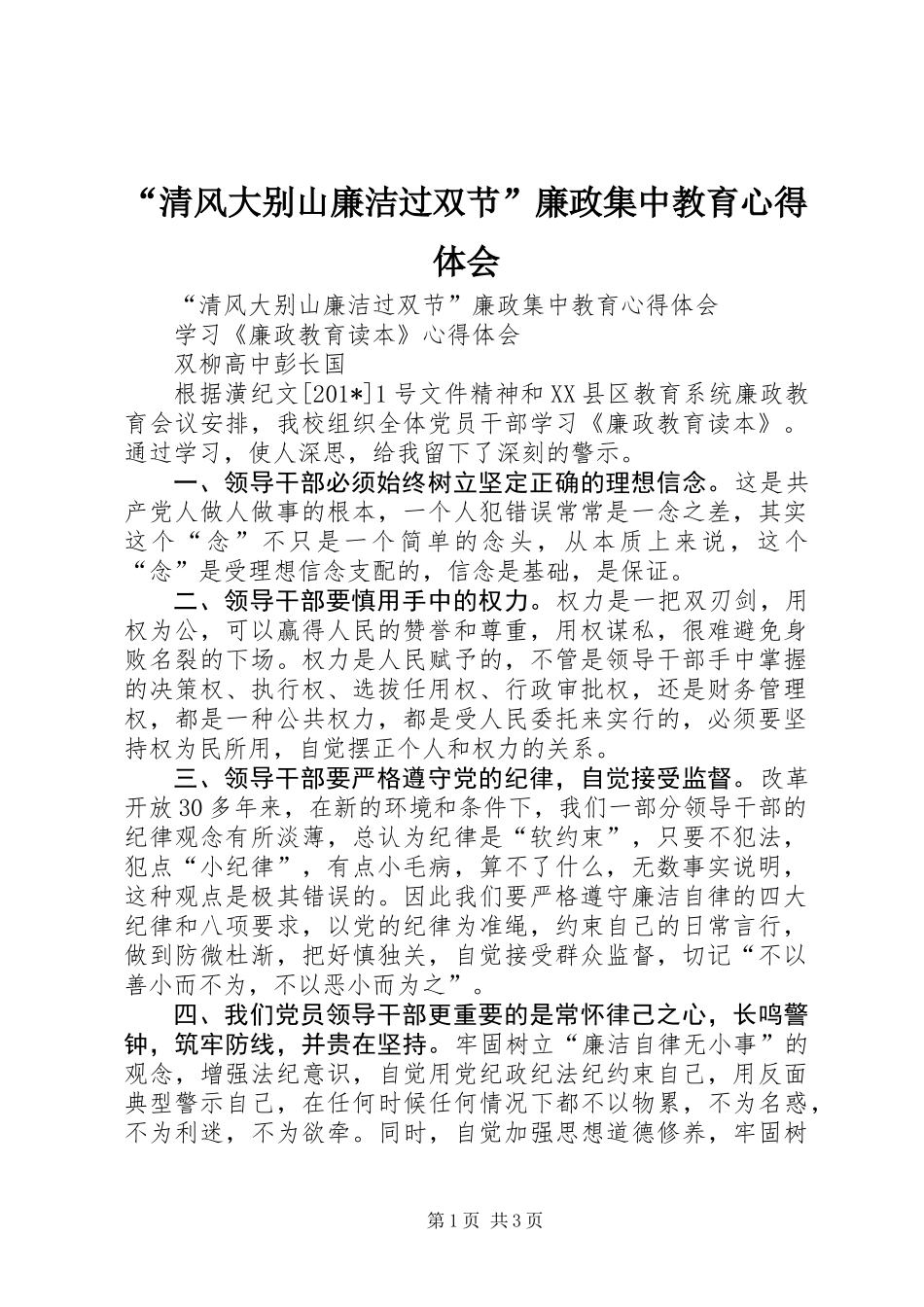 “清风大别山廉洁过双节”廉政集中教育心得体会_第1页