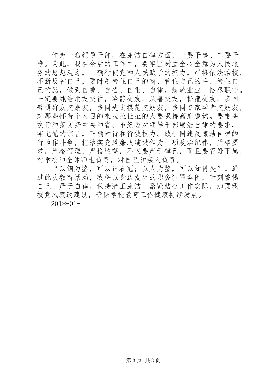 “清风大别山廉洁过双节”廉政集中教育心得体会_第3页