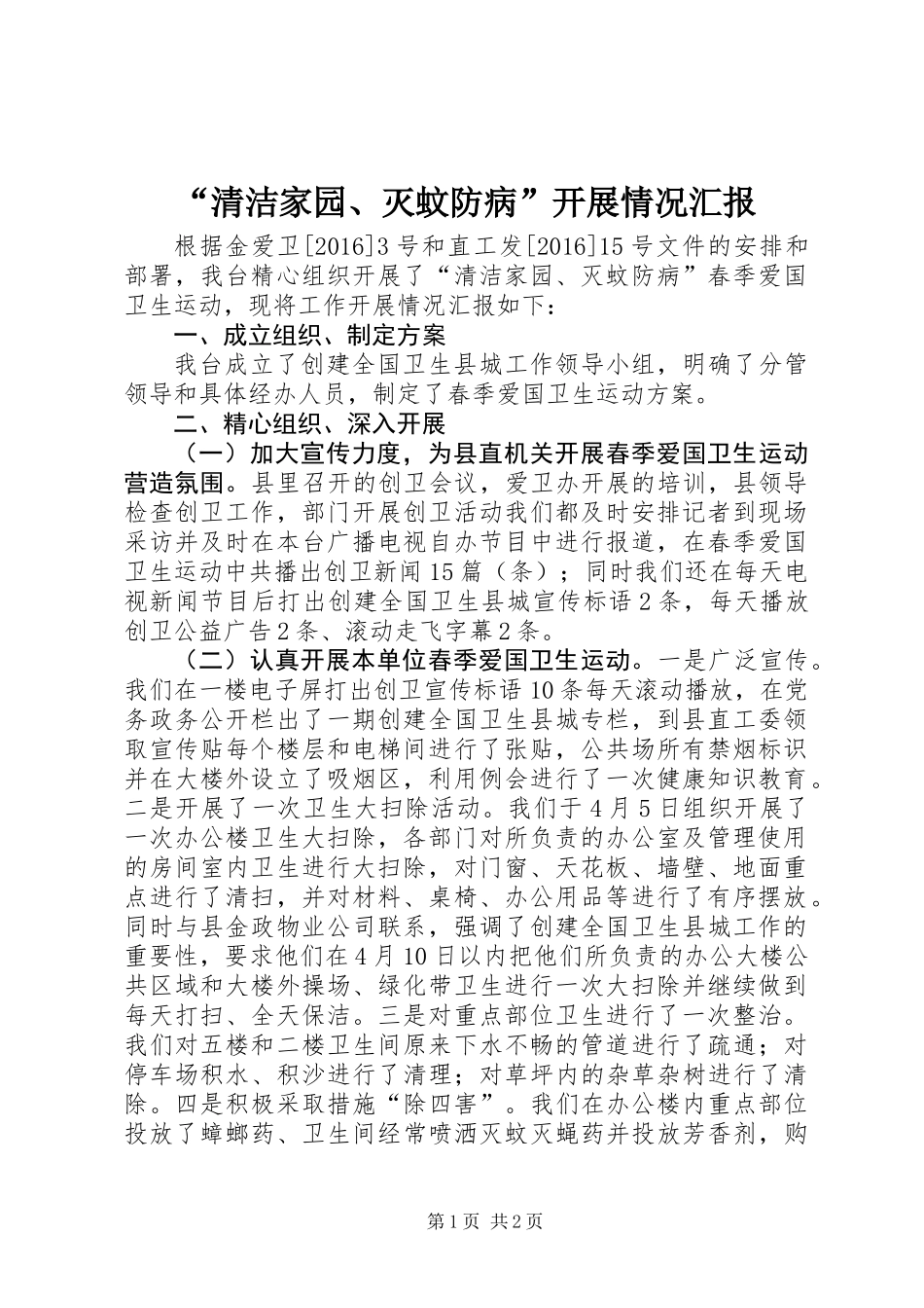 “清洁家园、灭蚊防病”开展情况汇报_第1页