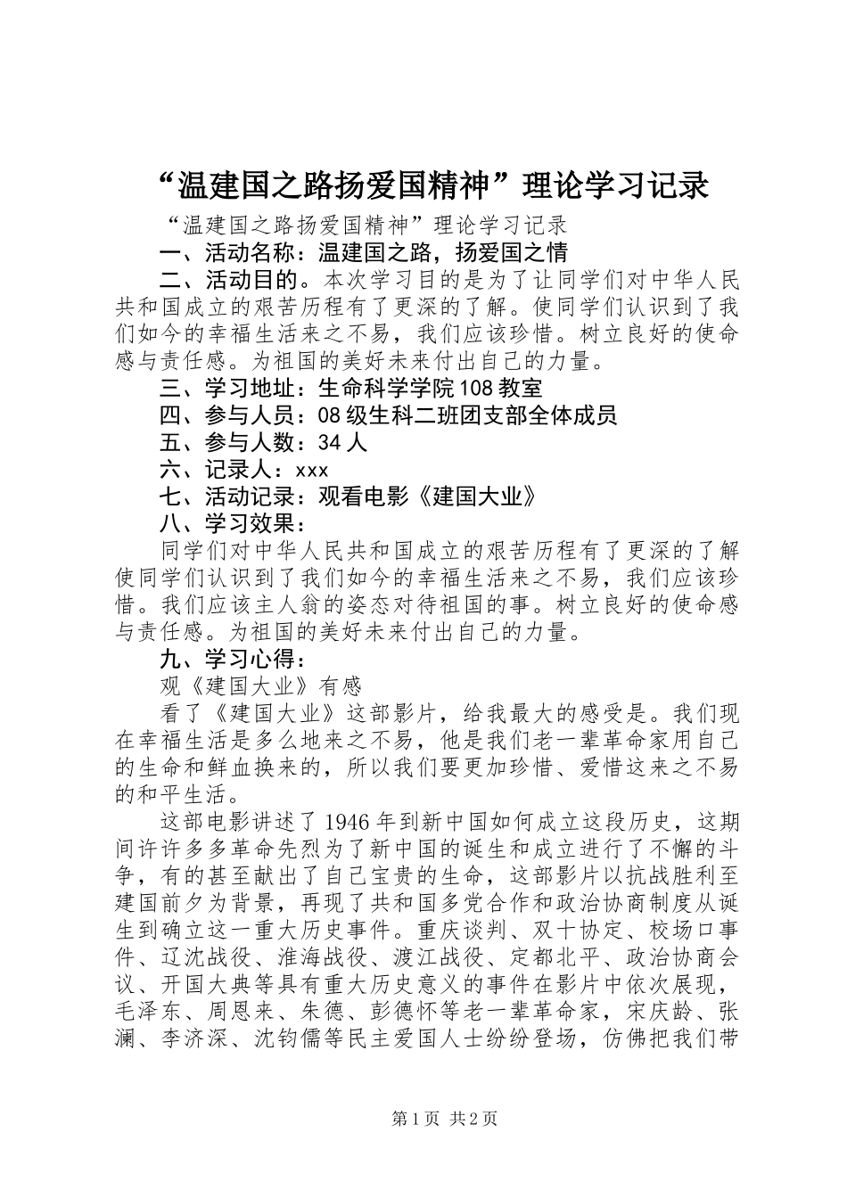 “温建国之路扬爱国精神”理论学习记录_第1页