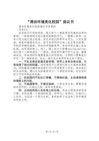 “清洁环境美化校园”倡议书