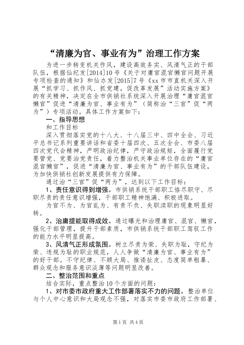 “清廉为官、事业有为”治理工作方案_第1页